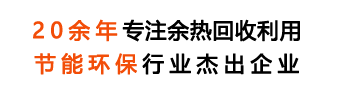 20年專注余熱鍋爐研發生產銷售,余熱鍋行業專業制造商